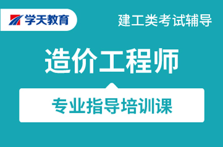 沈阳一级造价工程师培训班