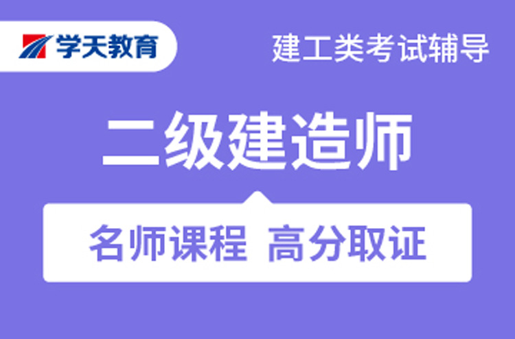 保定二级建造师培训班