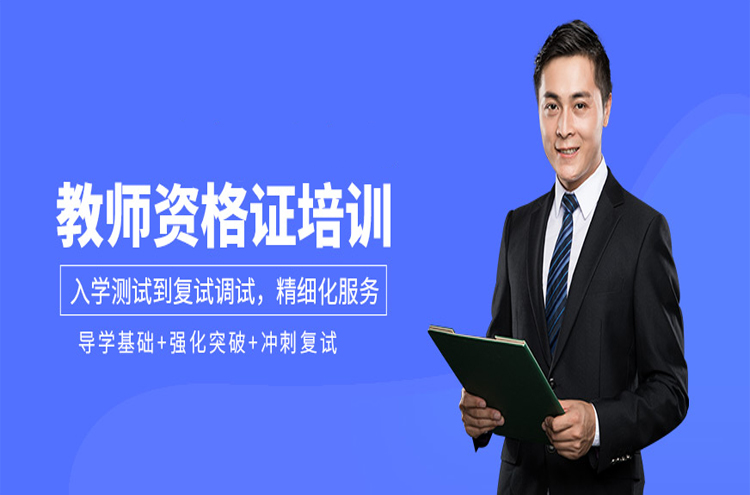 上海教师资格证培训班