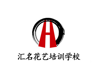 汇名职业培训学校