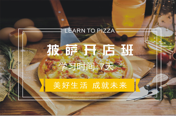 杭州披萨培训班