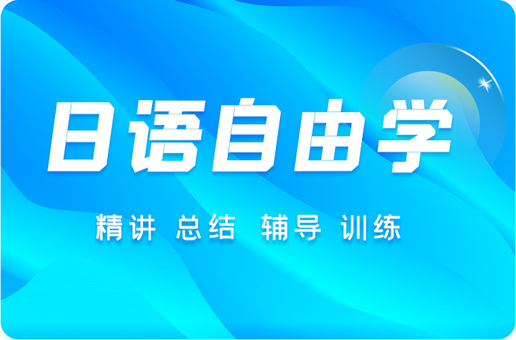 日语自由学习培训班