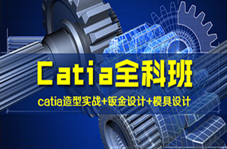 Catia模具设计培训班