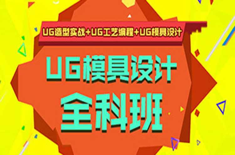 UG模具设计培训班