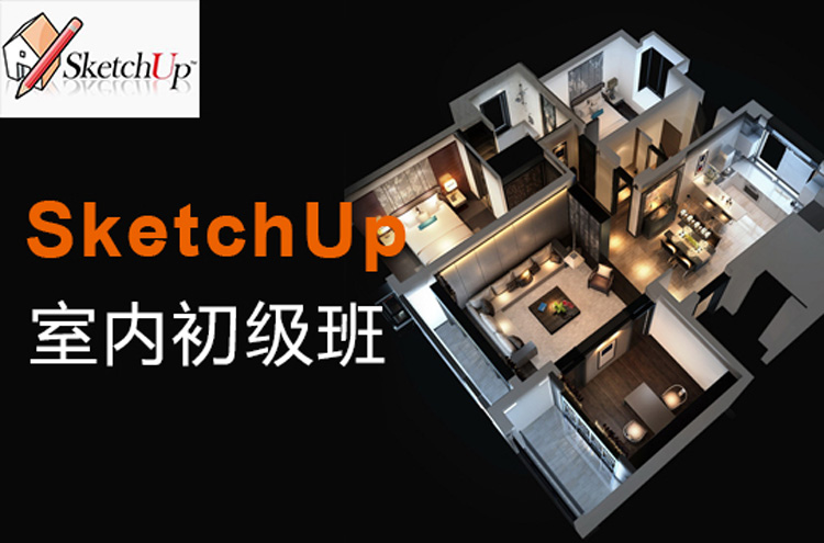 SketchUp培训班