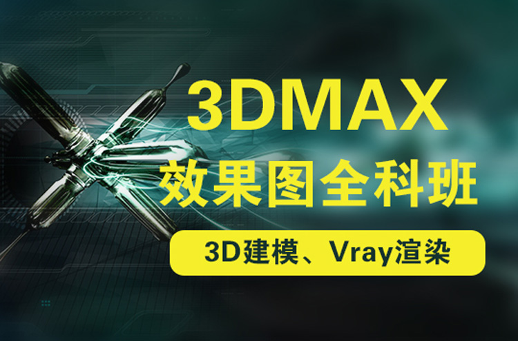 3dsmax效果图培训班