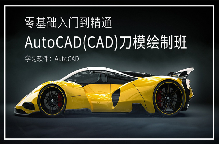 东莞AutoCAD(CAD)刀模绘制班