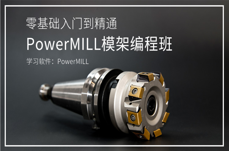 东莞PowerMILL模架编程班