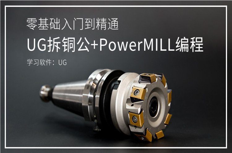 东莞UG拆铜公+PowerMILL编程班