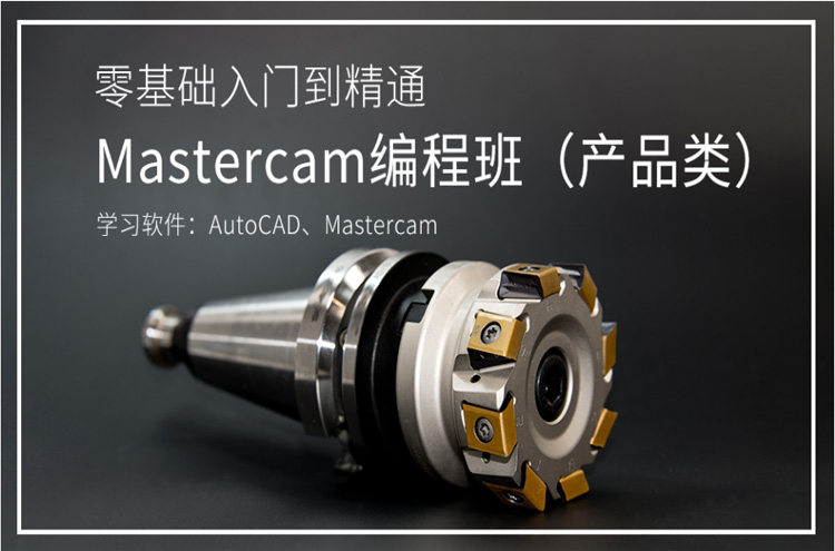 东莞MasterCAM(产品)编程班