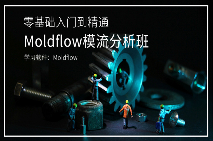 东莞Moldflow模流分析班