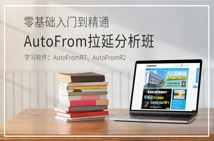 东莞AutoFormR7拉延分析班