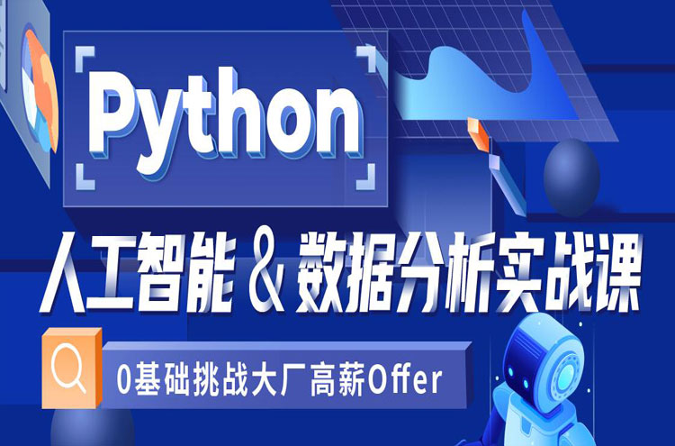 Python培训班