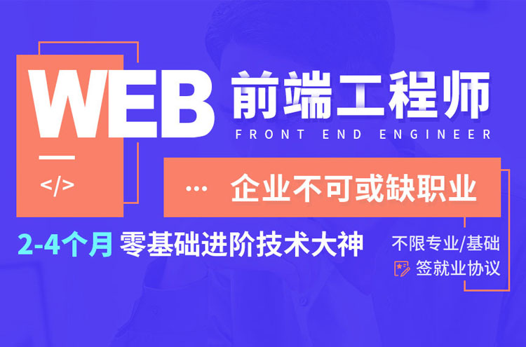 上海松江Web前端靠谱的培训机构名单榜首