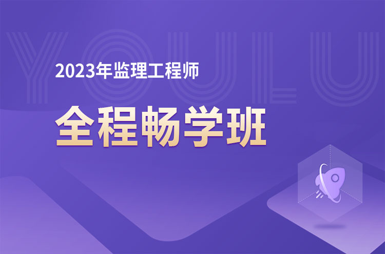 上海普陀监理工程师精选口碑出众的培训班