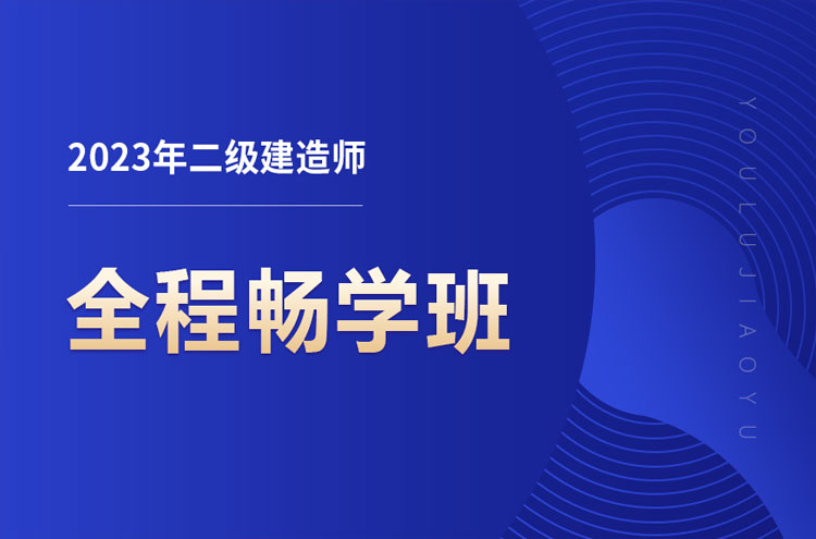 德阳二级建造师有什么好的培训机构