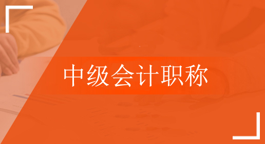 四平中级会计职称本地有哪几所培训班哪个好点