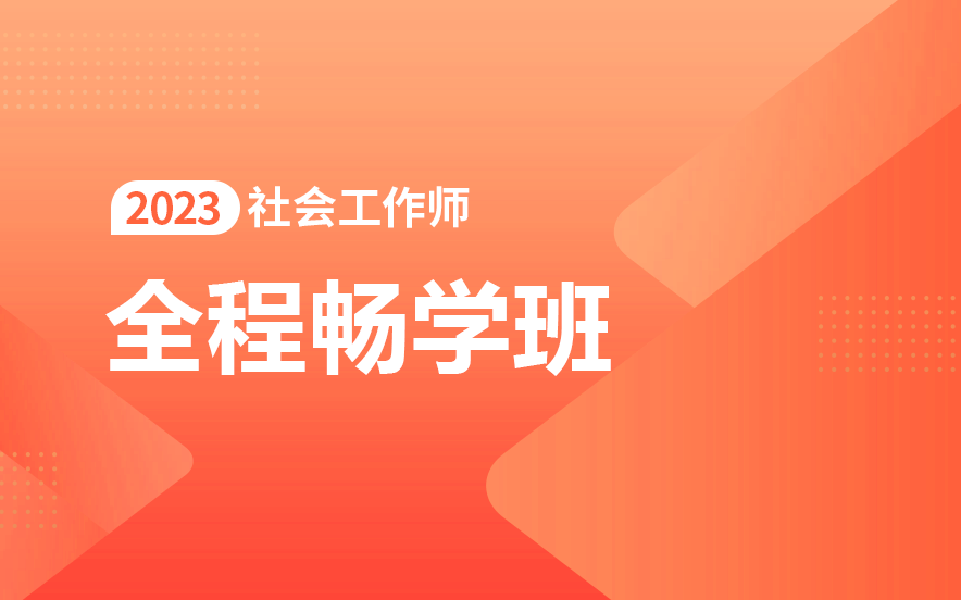 天津蓟州社会工作师哪所培训机构的培训比较专业