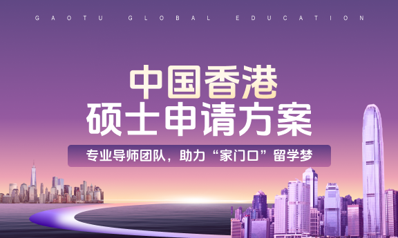 武汉香港留学申请方案