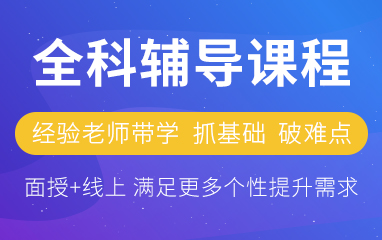 上海高中文化课全科辅导班