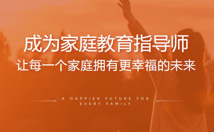 株洲家庭教育指导师培训班
