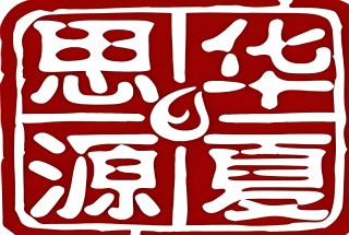 朔州华夏思源