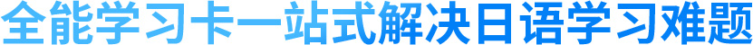 一站式解决日语学习难题