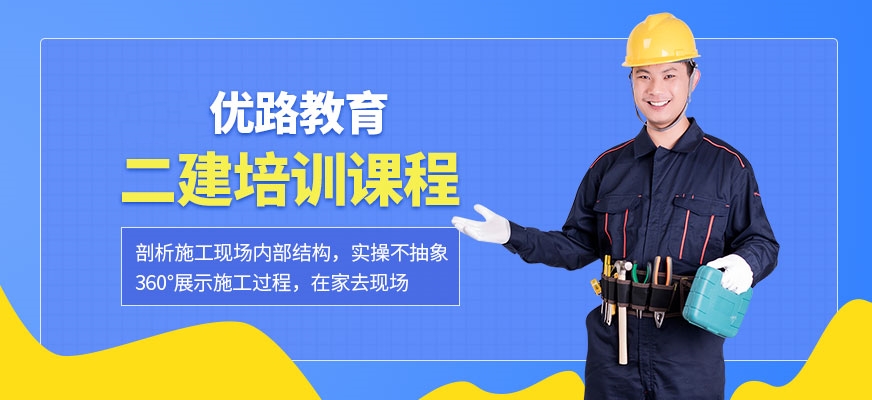 优路教育二级建造师培训班 优路教育二级建造师培训班
