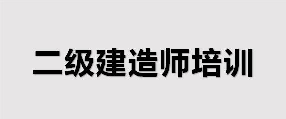 二级建造师考试报班有用吗