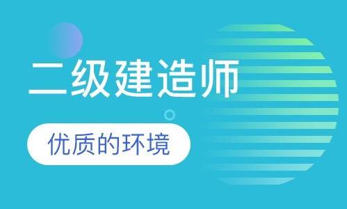 全国排名前几值得关注的二建培训机构排行榜