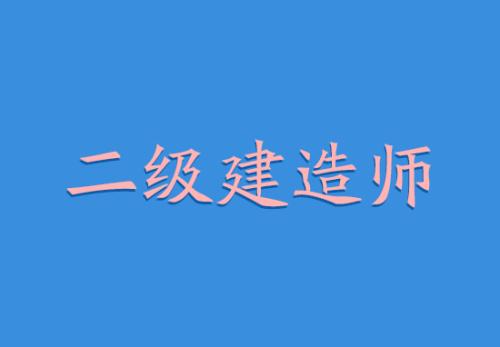 国内各大在线二级建造师机构排名一览表