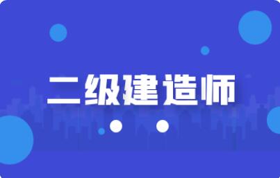 承德二建专业培训哪个机构好值得推荐