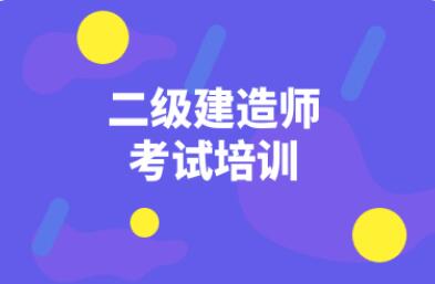 2022年二建考试计划安排来啦