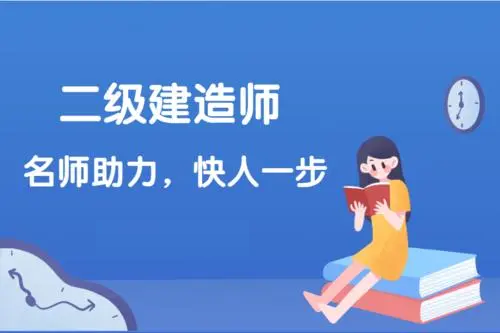 深圳排名可靠的二级建造师考证培训机构