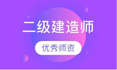 衡水二级建造师培训口碑好排名一览表