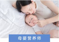 母婴营养师