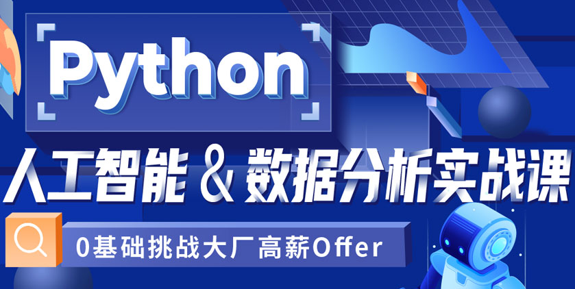 python培训班