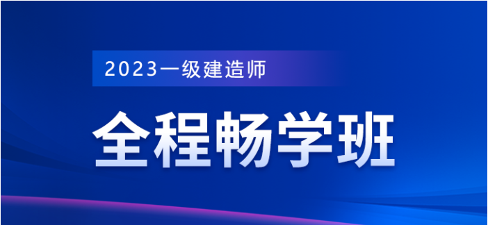 一级建造师全程畅学班