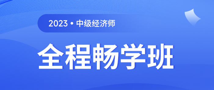 中级经济师全程畅学班