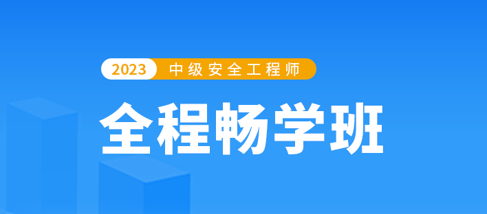 注册安全工程师全程畅学班