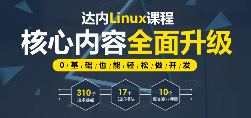 linux培训班