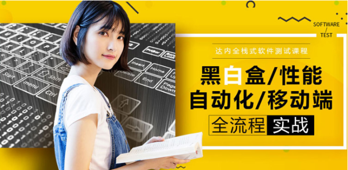 软件测试培训班