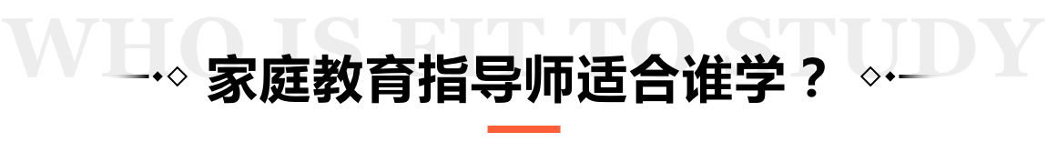 家庭教育指导师适合谁学