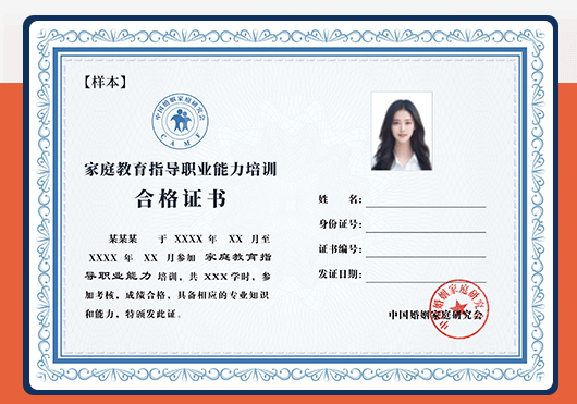 家庭教育指导职业能力合格证书
