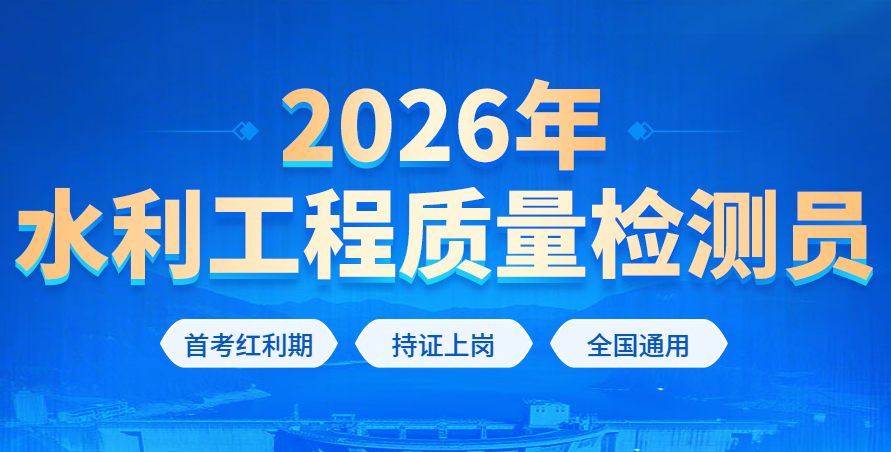 2026年鞍山水利工程质量检测员